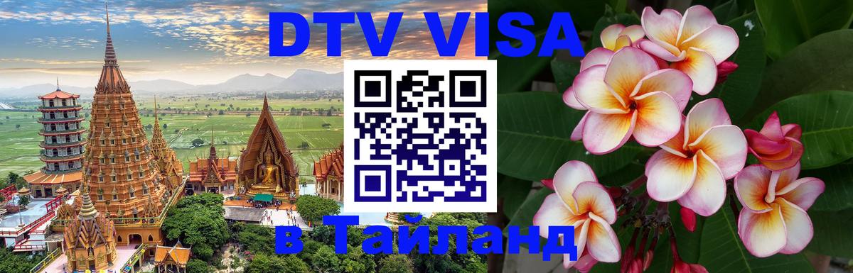 DTV Visa Тайланд купить 