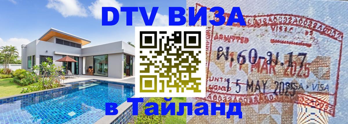 Электронная виза DTV в Тайланд Жуковский 
